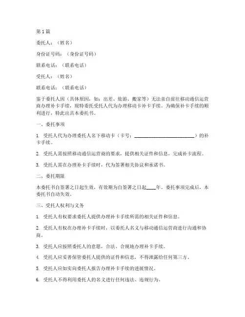 移动卡补卡委托书范本(2篇)