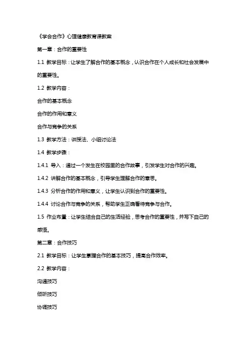 《学会合作》心理健康教育课教案