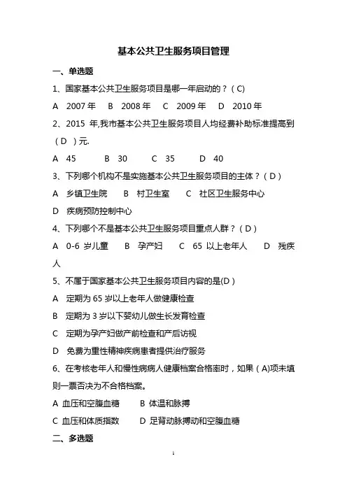 基本公共卫生服务项目管理培训试题