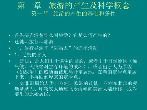 1.1 旅游的产生的基础和条件