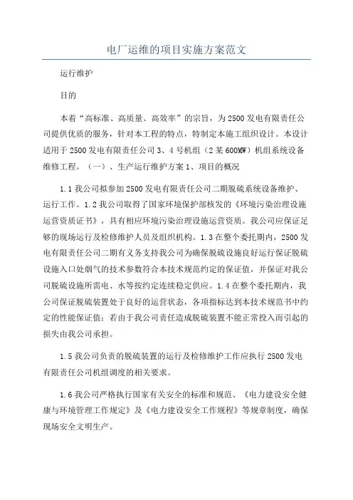 电厂运维的项目实施方案范文