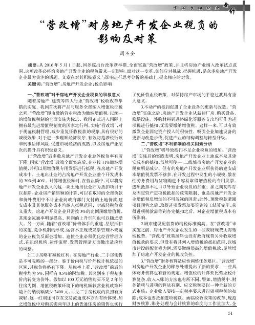 “营改增”对房地产开发企业税负的影响及对策