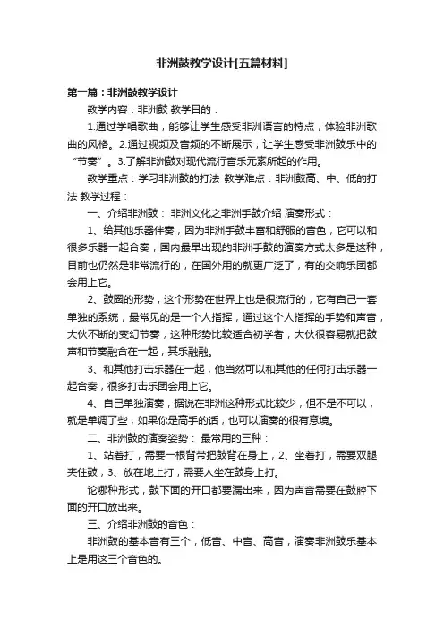 非洲鼓教学设计[五篇材料]