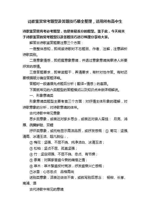 诗歌鉴赏常考题型及答题技巧最全整理，适用所有高中生
