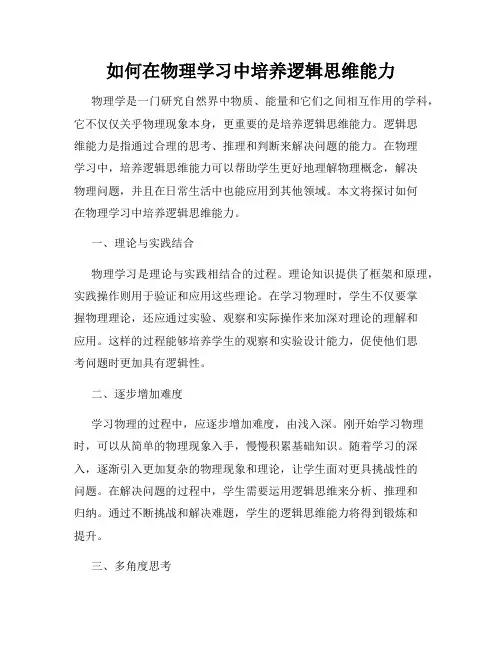 如何在物理学习中培养逻辑思维能力