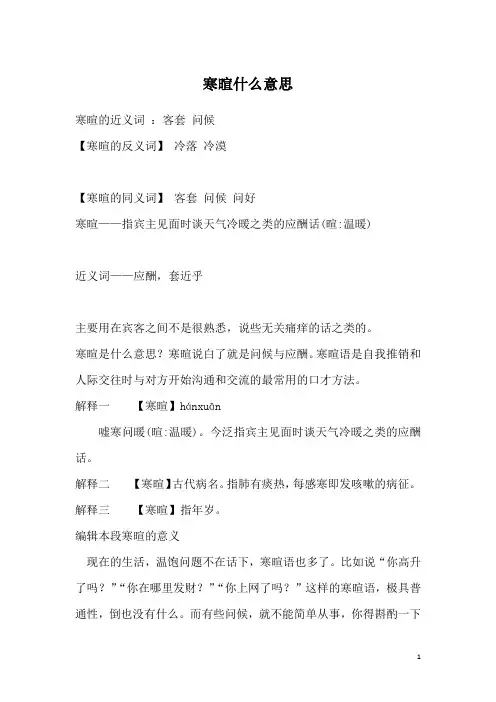 寒暄什么意思
