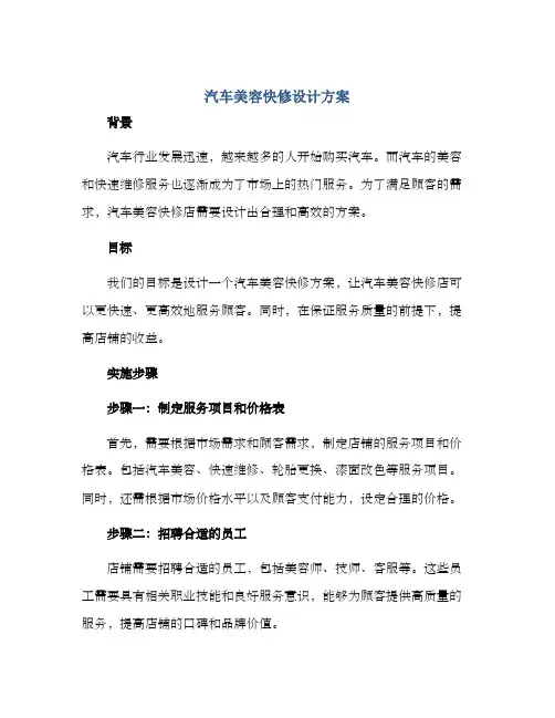 汽车美容快修设计方案