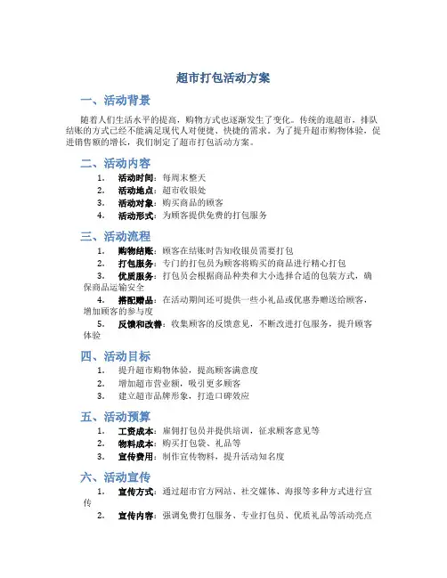 超市打包活动方案