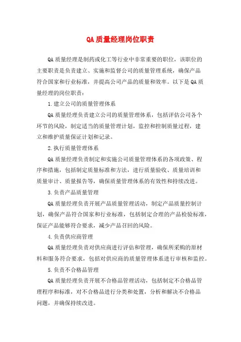 QA质量经理岗位职责