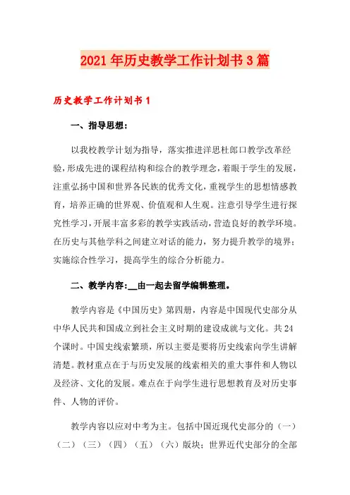 2021年历史教学工作计划书3篇