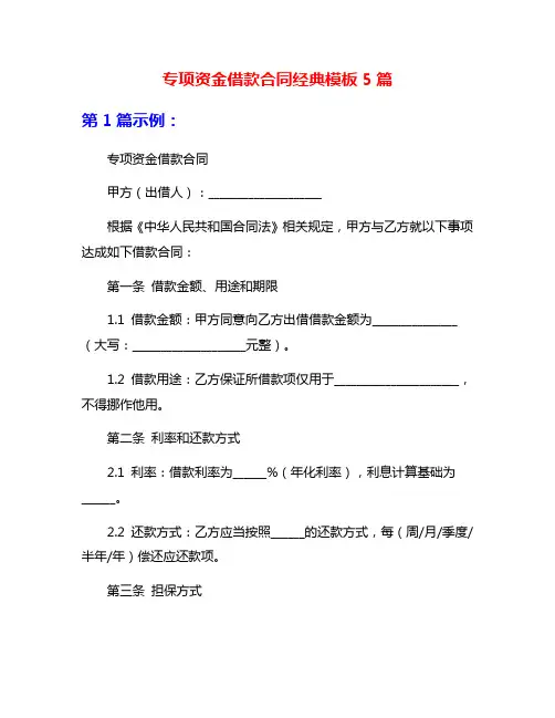 专项资金借款合同经典模板5篇