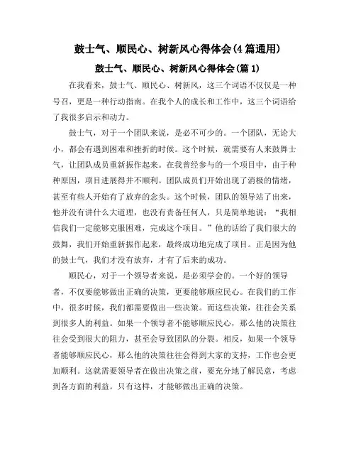 鼓士气、顺民心、树新风心得体会(4篇通用)