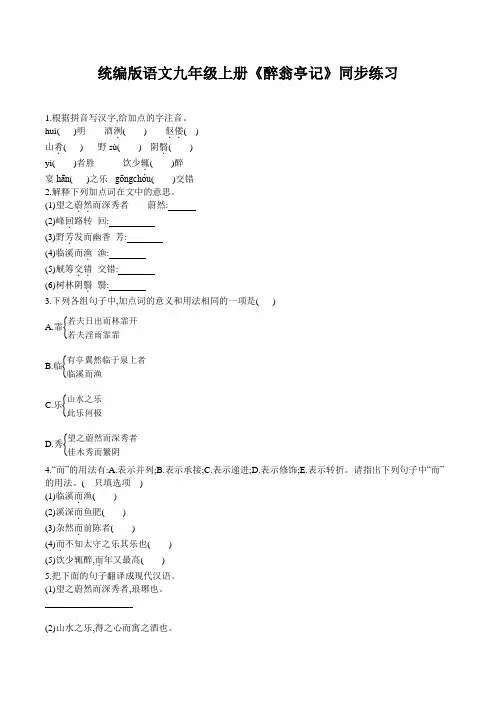 统编版语文九年级上册《醉翁亭记》同步练习