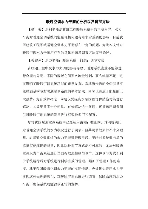 暖通空调水力平衡的分析以及调节方法论文