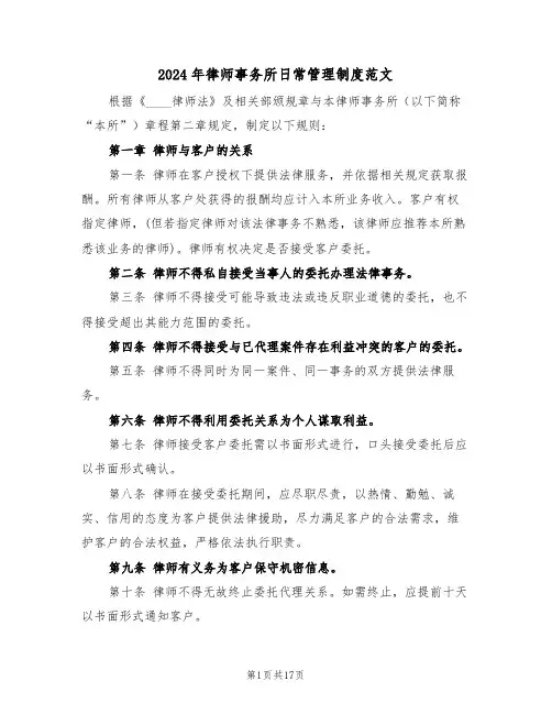 2024年律师事务所日常管理制度范文（六篇）