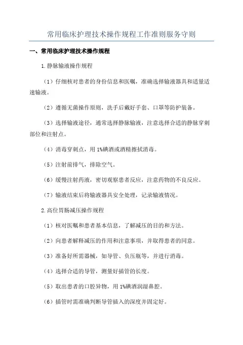 常用临床护理技术操作规程工作准则服务守则