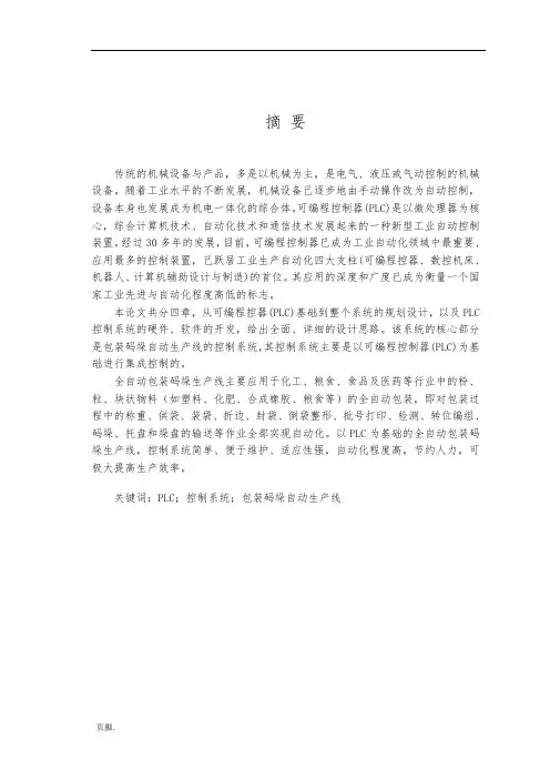 基于PLC的全自动包装码垛生产线控制系统设计论文