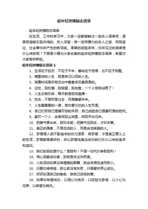 趁年轻拼搏励志语录
