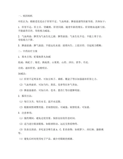 眼睛老花中药治疗方案