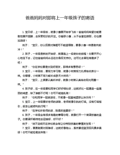 爸爸妈妈对即将上一年级孩子的寄语