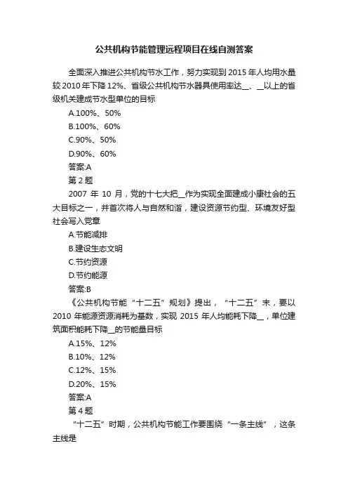 公共机构节能管理远程项目在线自测答案