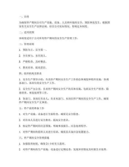 停产期间安全管理制度