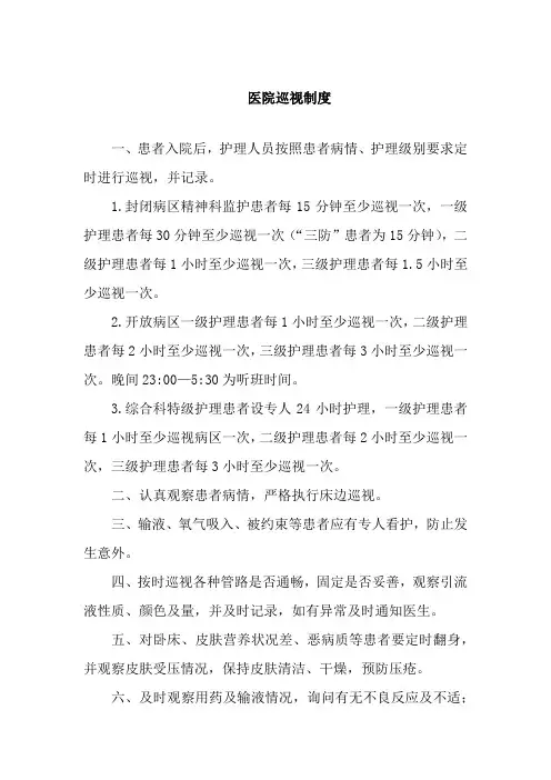 医院巡视制度