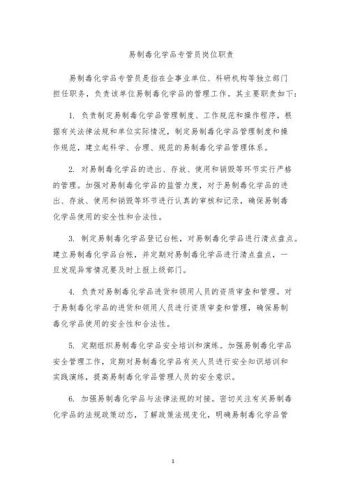 易制毒化学品专管员岗位职责