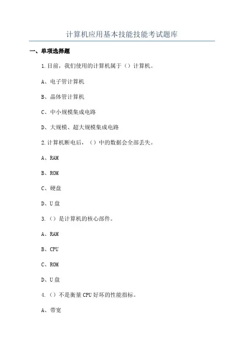 计算机应用基本技能技能考试题库