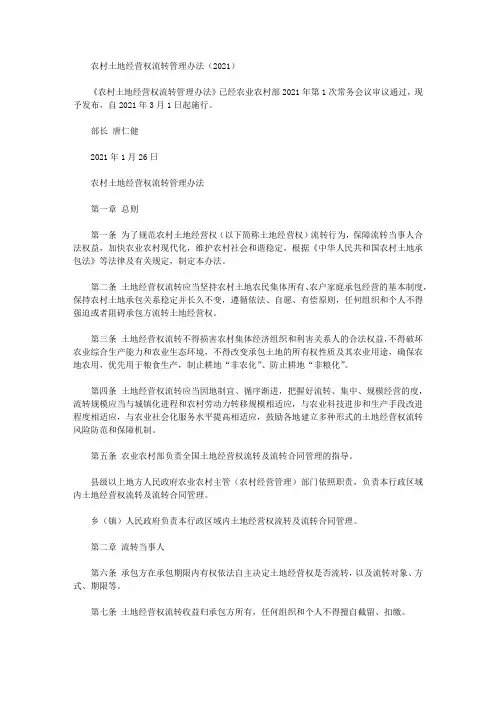 农村土地经营权流转管理办法(2021)