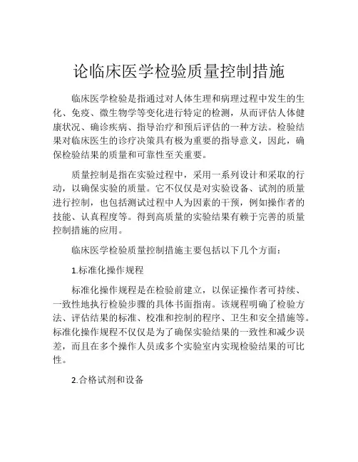 论临床医学检验质量控制措施