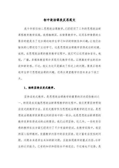 初中政治课改反思范文（2篇）