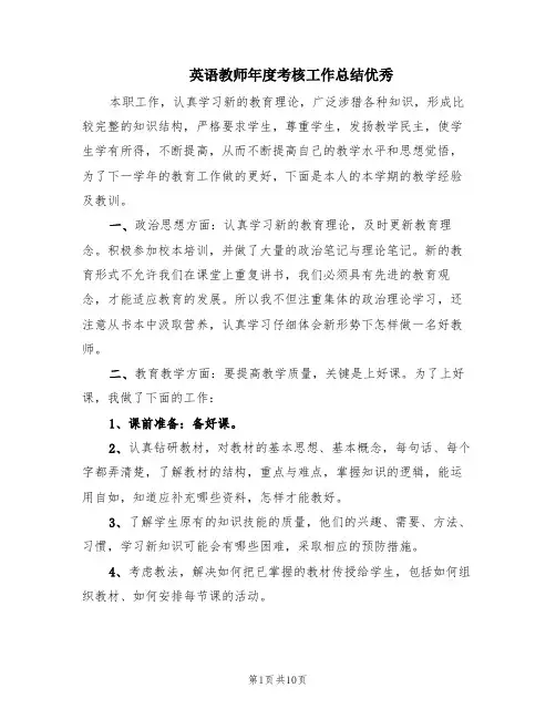 英语教师年度考核工作总结优秀(6篇)