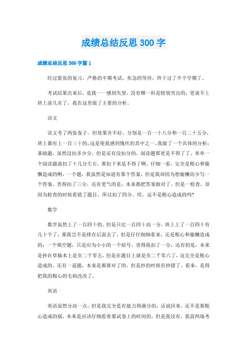成绩总结反思300字