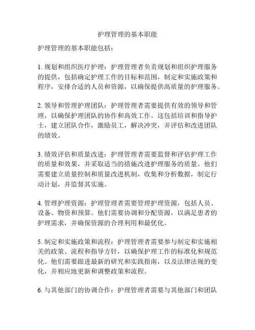 护理管理的基本职能
