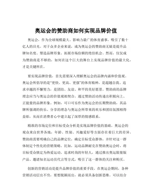 奥运会的赞助商如何实现品牌价值