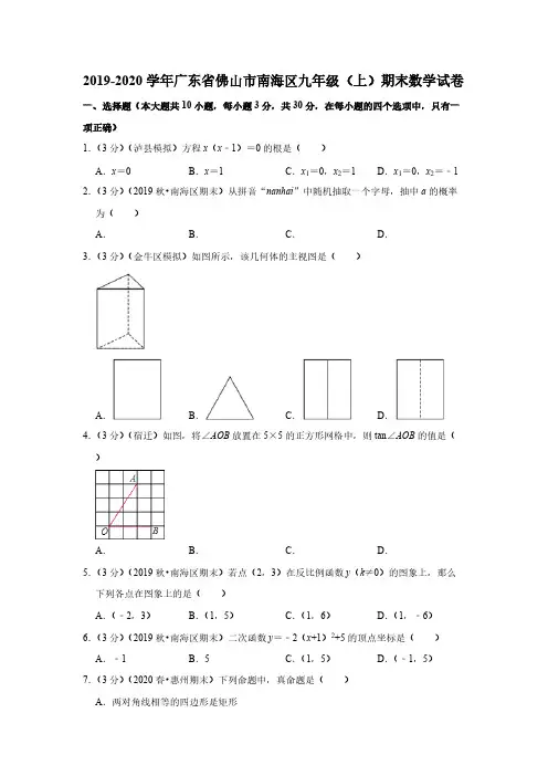2019-2020学年广东省佛山市南海区九年级(上)期末数学试卷