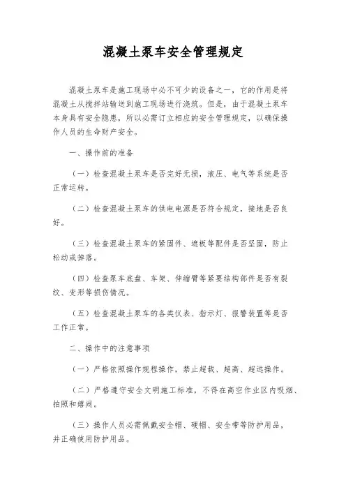 混凝土泵车安全管理规定