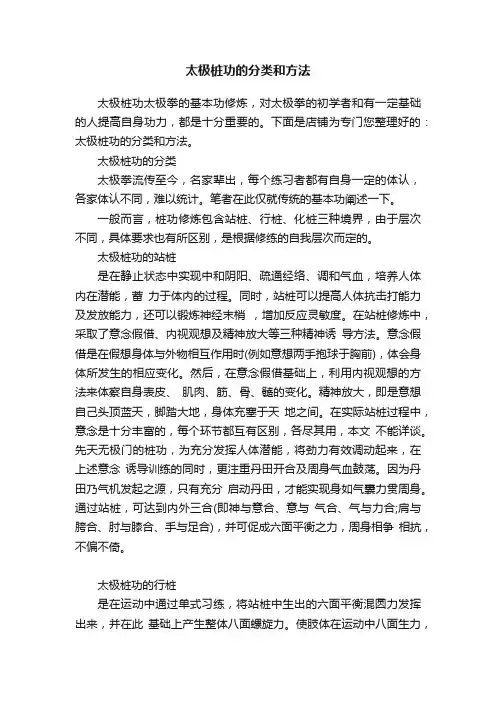 太极桩功的分类和方法