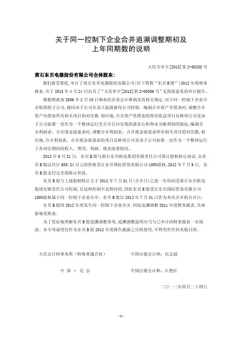 关于同一控制下企业合并追溯调整期初及上年同期数的说明