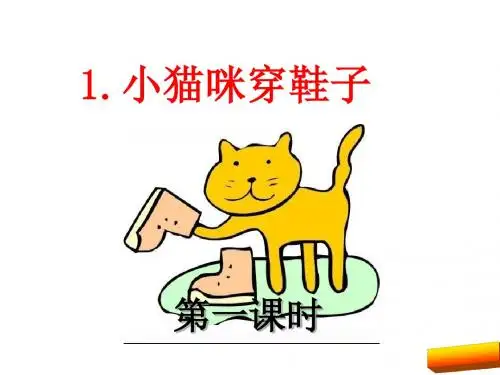 2017新版北师大版二年级语文上5.1小猫咪穿鞋子正式版