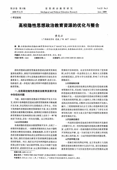 高校隐性思想政治教育资源的优化与整合