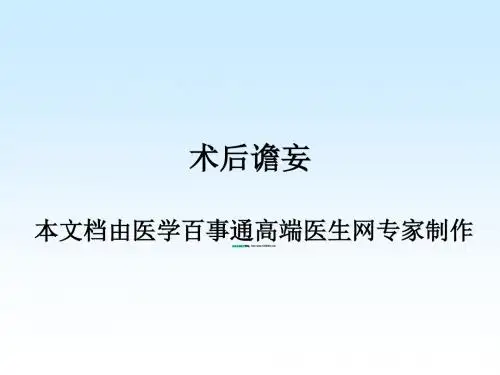 术后谵妄的介绍