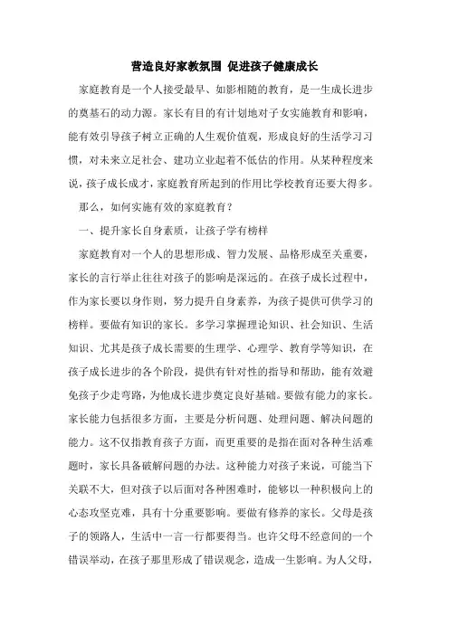 营造良好家教氛围 促进孩子健康成长论文