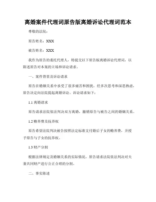 离婚案件代理词原告版离婚诉讼代理词范本