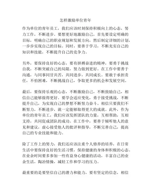怎样激励单位青年