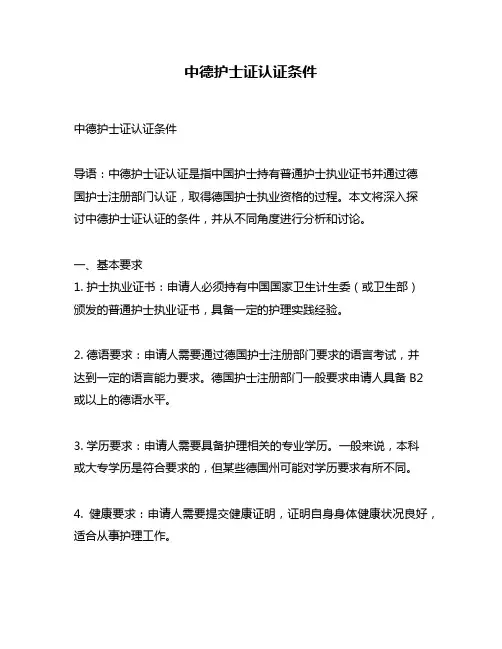 中德护士证认证条件