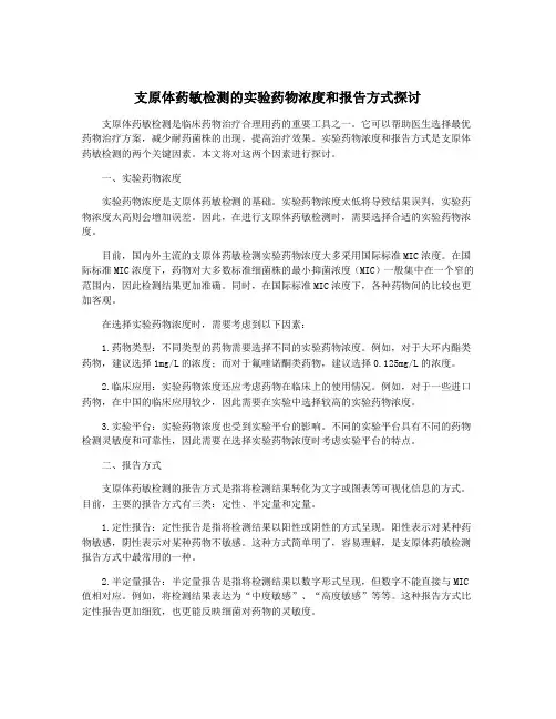 支原体药敏检测的实验药物浓度和报告方式探讨