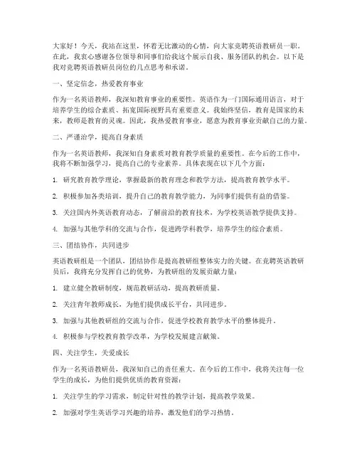 竞聘英语教研员的演讲稿