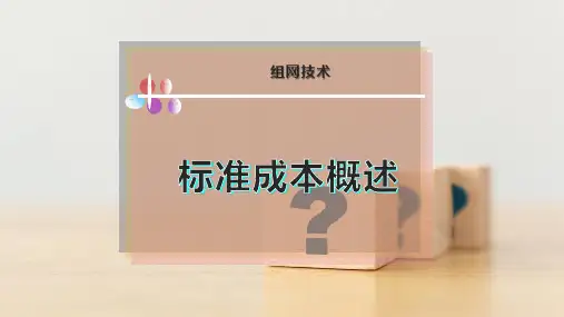 标准成本概述